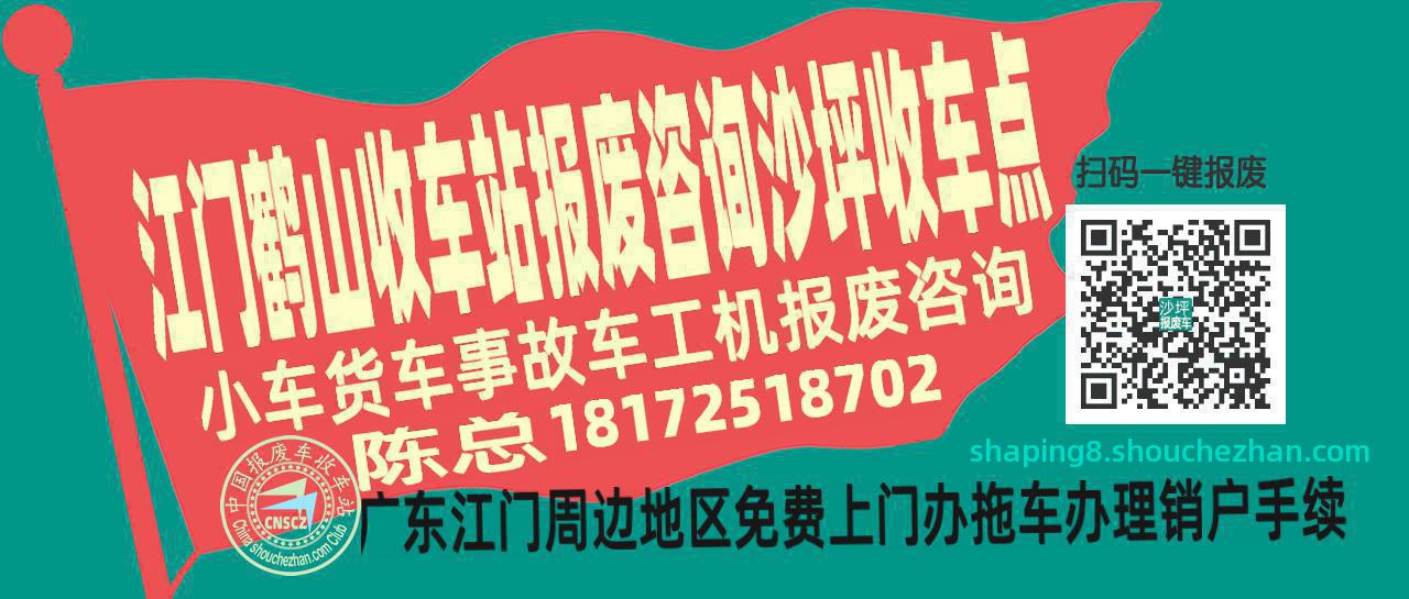 江门鹤山收车站报废咨询沙坪收车点
